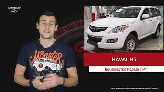Новый Haval H5 был заснят на тульском заводе