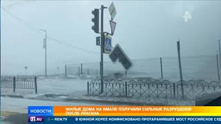 Ураган серьезно повредил жилые дома на Ямале