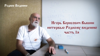 Игорь Вышин. Интервью Родному Видению ч.1