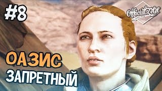 Dragon Age Inquisition - Запретный Оазис - Часть 8