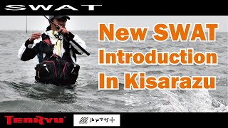 SWAT ('20model) 実釣インプレ