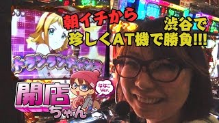 【朝一からななこ渋谷に降り立つ！】ななこの開店ちゃんが行く♪#007 ガイア渋谷駅前店【P-martTV】【パチンコ・パチスロ動画】