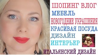 ИТАЛЬЯНСКАЯ МЕБЕЛЬ/ДИЗАЙН ИНТЕРЬЕРА/ПОКУПКИ ДЛЯ ДОМА/КРАСИВАЯ ПОСУДА