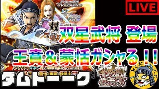 #74 生放送【ナナフラ】双星武将「王賁＆蒙恬」登場！支援 番陽＆副官 録嗚未も狙う【キングダム セブンフラッグス】