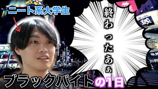 ニート大学生が体験した壮絶なブラックバイト