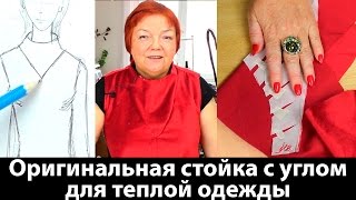 Оригинальная стойка с углом для теплой одежды