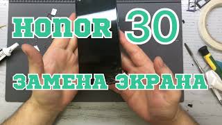 HONOR 30/ЗАМЕНА ЭКРАНА IPS/БЮДЖЕТНЫЙ РЕМОНТ