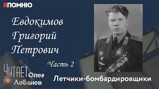 Евдокимов Григорий Петрович. Часть 2. Проект "Я помню" Артема Драбкина. Летчики-бомбардировщики.