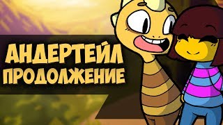 АНДЕРТЕЙЛ ПРОДОЛЖЕНИЕ - ПОВЕРХНОСТЬ И НОВАЯ ИСТОРИЯ UNDERSTORY! (UNDERTALE ФАН ИГРА)