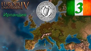 [Europa Universalis IV] Топ стримчик на харде - Ирландия ep#3 Финал- =Luck of the Irish=