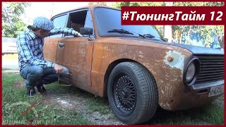 ТюнингТайм 12: Делаем на Копейку Черно-Ржавый стиль и едем на сходку! Джордж Викихау. Жорик Ревазов.