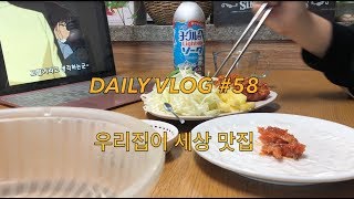 VLOG#58 ?우리집이 세상 맛집? 일본 공항지상직 합격, 월남쌈, 닭발 | 한국 일상 브이로그