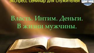Власть,Интим,Деньги в жизни мужчины(Експресс семинар)