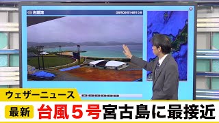 台風５号（チャンミー）宮古島最接近／ウェザーニュース