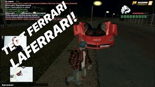 ТЕСТ-ДРАЙВ FERRARI LAFERRARI! ТЕСТ - ДРАЙВЫ НА РАДМИРЕ! (CRMP | RADMIR)