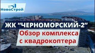 ЖК Черноморский-2 || Обзор комплекса с квадрокоптера || Геленджик Ноябрь 2017