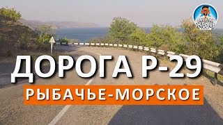 ДОРОГА Р-29 (ЧАСТЬ 2). РЫБАЧЬЕ-МОРСКОЕ. ДОРОГИ КРЫМА. КАПИТАН КРЫМ