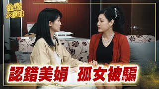《金彩大回甘》EP9 認錯美娟 孤女被騙