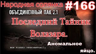 НС ОП 2.1 #166. Аномальное яйцо и последний тайник Волазара.Защита Сидоровича и ДН от нападения вояк