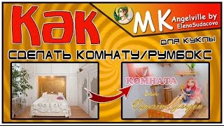 Как сделать комнату для куклы | Румбокс