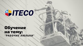 Обучение "Рабочие люльки"