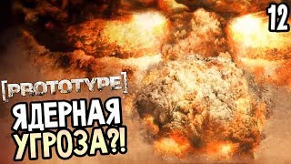 Prototype Прохождение На Русском #12 — ЯДЕРНАЯ УГРОЗА?! ХОТЯТ СБРОСИТЬ АТОМНУЮ БОМБУ НА ГОРОД?!