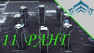 Warframe: 11 ранг мастерства | Прохождение теста на 11 уровень мастерства