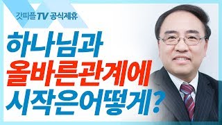 나의 하나님 - 고성준 목사 금요예배설교 : 갓피플TV [공식제휴]