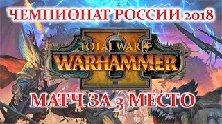 Чемпионат России 2018 TW WARHAMMER II: МАТЧ ЗА БРОНЗУ