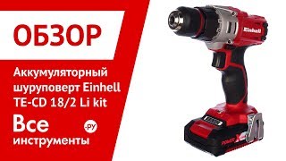 Обзор аккумуляторного шуруповерта Einhell TE-CD 18/2 Li kit
