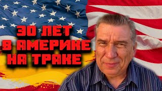 30 ЛЕТ В АМЕРИКЕ НА ТРАКЕ ! Вся Правда о Работе Дальнобойщика в США ! Дядя Паша "Судьба Дорога"