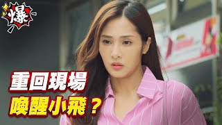 《多情大爆爆》多情城市 EP215 重回現場 喚醒小飛？