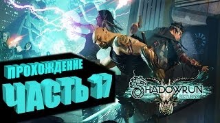 Прохождение Shadowrun Returns (Самурай/Декер) Часть 17 - ФИНАЛ (на русском языке)