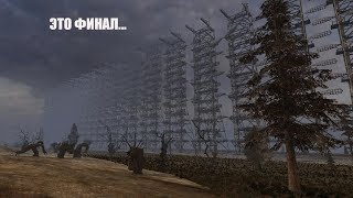 ФИНАЛ.ОТКЛЮЧИЛ ДУГУ. STALKER The Second Sun #9