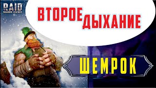 RAID: Shadow Legends.  Второе дыхание Шемрока (в версии 1.13)