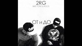 2RG - Как шторм