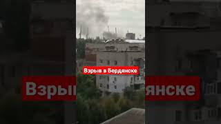 Взрыв в Бердянске. Видео 6 сентября