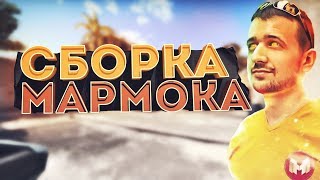 СБОРКА КОМПЬЮТЕРА МАРМОКА! Какой компьютер у Мармока?