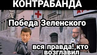 КОНТРАБАНДА ЗЕЛЕНСКОГО! ПРАВДА О САНКЦИЯХ !!