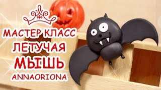 ЛЕТУЧАЯ МЫШЬ ? ХЭЛЛОУИН ? Полимерная глина ? Мастер класс Анна Оськина