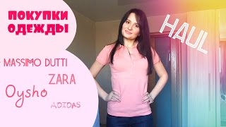 ПОКУПКА и ПриМерКа ОДЕЖДЫ на весну!HAUL/ Massimo dutti/ Zara/ Oysho/ Adidas