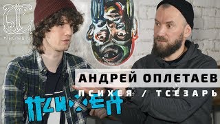 Андрей Оплетаев (ПСИХЕЯ / ТСЕЗАРЬ) - "А пока я не знаю, о чём мечтают счастливые люди." / ТЫСЛЫШАЛ