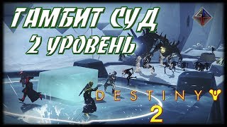 ? DESTINY 2 - ГАМБИТ СУД - 2 УРОВЕНЬ от Vint-Tomsk ?