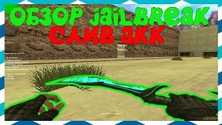 [CS 1.6] УБЕГИ С УРОКОВ JAIL [СЛИВ АККАУНТА] #207
