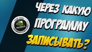 Через что снимать видосы и стримить? Ответ есть!