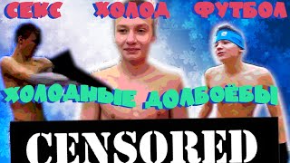 ЗАБЕЙ ИЛИ РАЗДЕНЬСЯ!/РАССVЕТ ТИМ/ХОЛОДНЫЕ ДОЛБА*БЫ/ПЕРВЫЙ ПОЛУФИНАЛ.