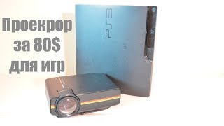 Проектор за 80$ для игр YG400 sony playstation 3