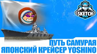 ЯПОНСКИЙ КРЕЙСЕР YOSHINO | ПУТЬ САМУРАЯ ?