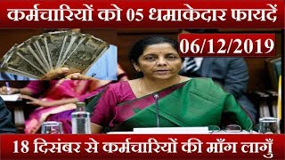 7वां वेतन आयोग: कर्मचारियों की 05 धमाकेदार खबर ।। सभी कर्मचारि जरुर दैख लें ।।