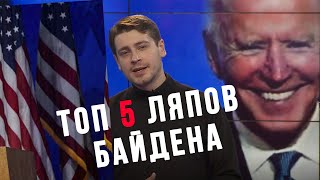ДЖО БАЙДЕН и его ТОП 5 ляпов /БОРЩ с Макаровским
